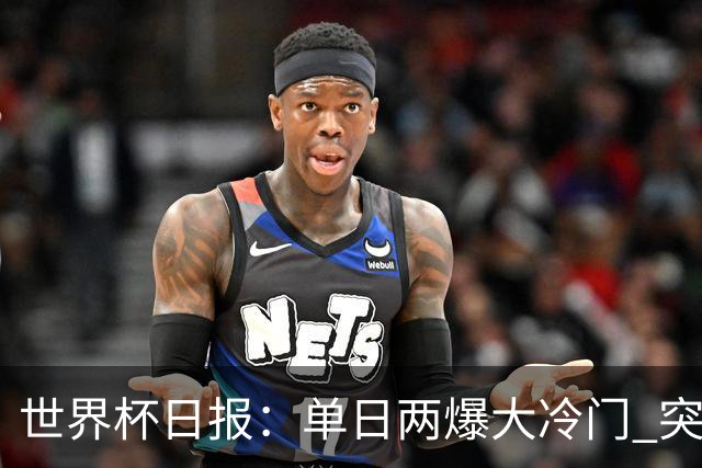 世界杯日报：单日两爆大冷门 突尼斯惨败后现换帅疑云