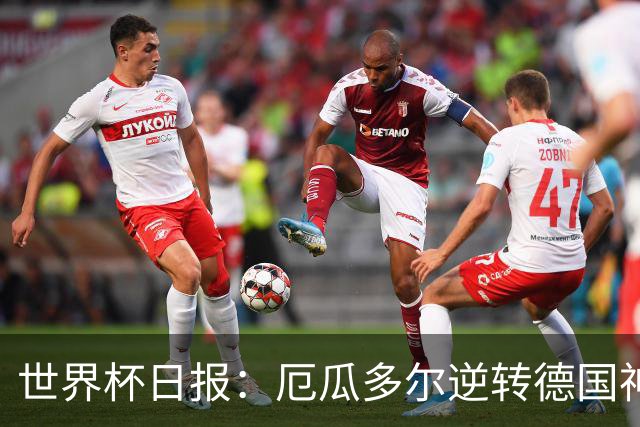 世界杯日报：厄瓜多尔逆转德国神奇出线 日本晋级将战巴西