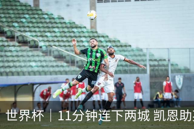 世界杯｜11分钟连下两城 凯恩助英格兰绝境翻盘