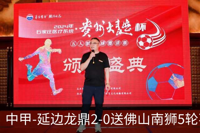中甲-延边龙鼎2-0送佛山南狮5轮不胜 多明戈斯角球破门徐继祖建功