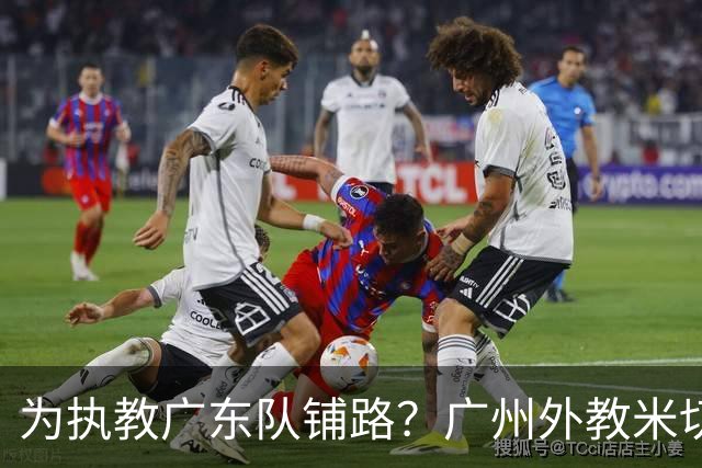 为执教广东队铺路？广州外教米切尔没有续约，或被朱芳雨重金挖走
