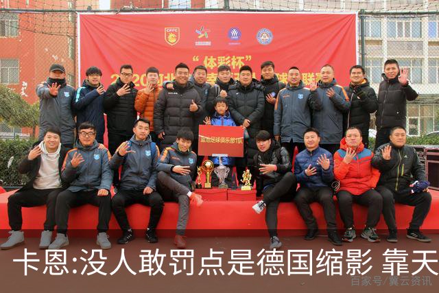 卡恩:没人敢罚点是德国缩影 靠天赋能进世界杯但担当决定能走多远
