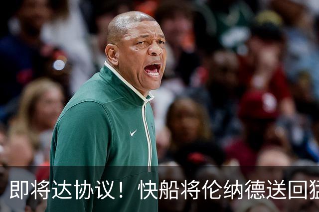 即将达协议！快船将伦纳德送回猛龙 得到莺歌+迪克+2首轮等