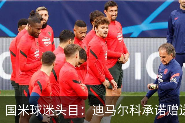 国米球迷头目：迪马尔科承诺赠送夺冠钻戒，恰20付费请我看欧洲杯