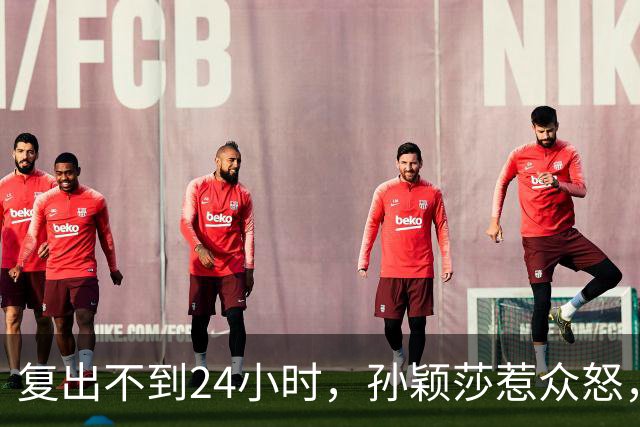 复出不到24小时，孙颖莎惹众怒，荒唐的一幕发生，刘国梁“背锅”