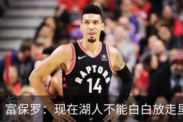 富保罗：现在湖人不能白白放走里夫斯只能留下 外面没有别的选择
