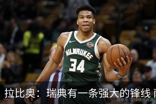 拉比奥：瑞典有一条强大的锋线 萨利巴的情况并不乐观