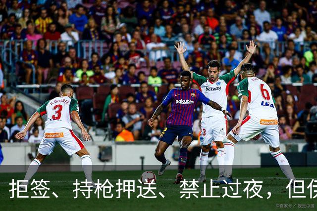 拒签、持枪押送、禁止过夜，但伊朗男足撑到了今天