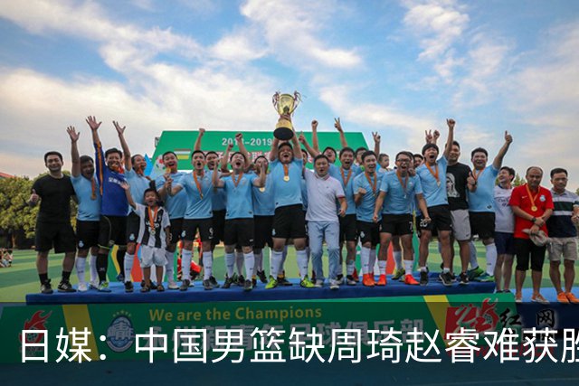 日媒：中国男篮缺周琦赵睿难获胜！日本球迷：输中国队23分！