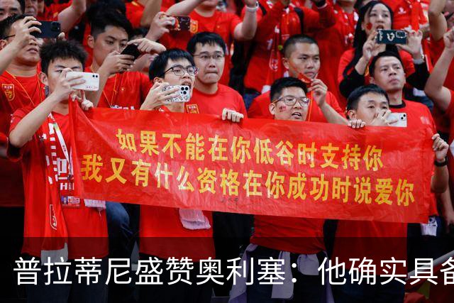 普拉蒂尼盛赞奥利塞：他确实具备成为一名古典10号的所有特质