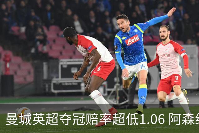 曼城英超夺冠赔率超低1.06 阿森纳唯有盼奇迹