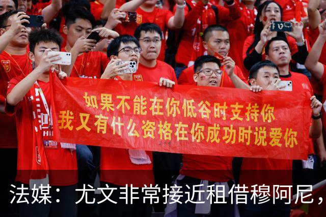 法媒：尤文非常接近租借穆阿尼，附带4000万欧强制买断条款