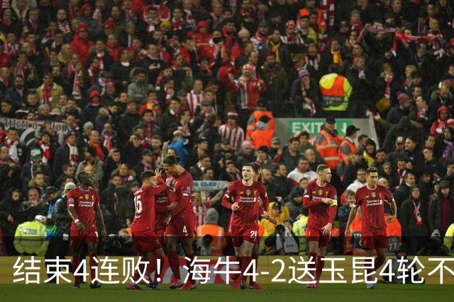 结束4连败！海牛4-2送玉昆4轮不胜 宋文杰2传1射林创益0度角破门