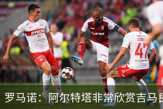 罗马诺：阿尔特塔非常欣赏吉马良斯，但纽卡无意放该球员离队