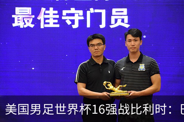 美国男足世界杯16强战比利时：巴洛贡解禁领衔，波切蒂诺坚持“不变应万变”！