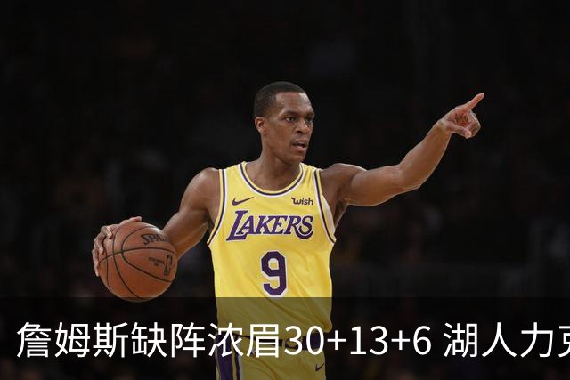 詹姆斯缺阵浓眉30+13+6 湖人力克开拓者两连胜