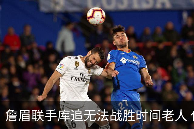 詹眉联手库追无法战胜时间老人 但作为球迷真的很想目睹最后一舞