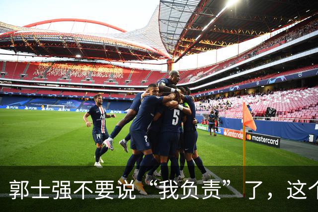 郭士强不要说“我负责”了，这个责你负不起，因为对中国男篮的伤害是灾难性的