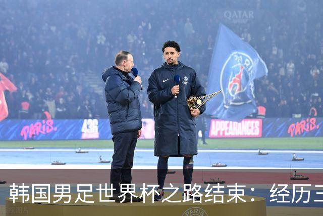 韩国男足世界杯之路结束：经历三天等待，连收七个坏消息