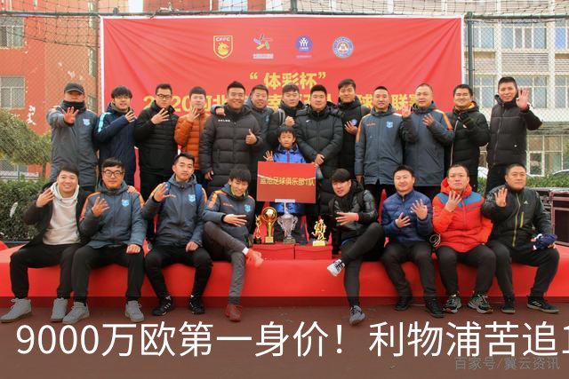 9000万欧第一身价！利物浦苦追19岁天才，世界杯一战再掀转会风暴