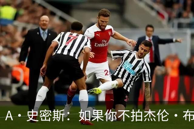 A·史密斯：如果你不拍杰伦·布朗马屁 他就觉得你在黑他