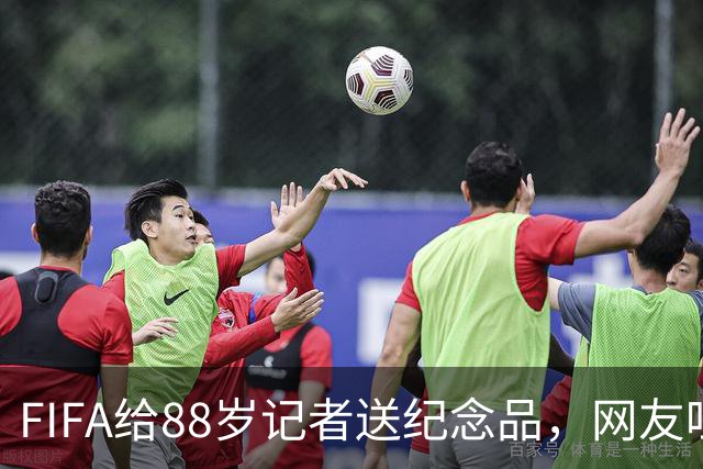 FIFA给88岁记者送纪念品，网友吐槽：当个人吧，8.99美元就能买到